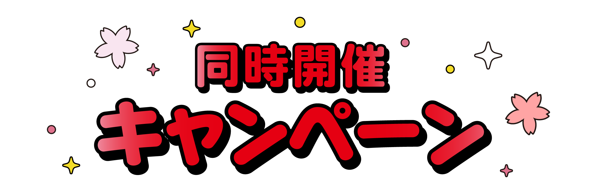 同時開催キャンペーン